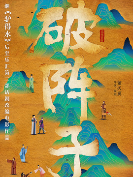 破阵子剧情介绍_纵横剧情网