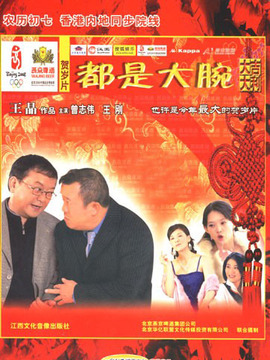 都是大腕剧情介绍_纵横剧情网