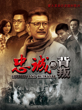 忠诚与背叛剧情介绍_纵横剧情网
