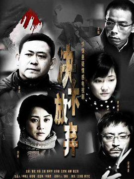 决不放弃剧情介绍_纵横剧情网