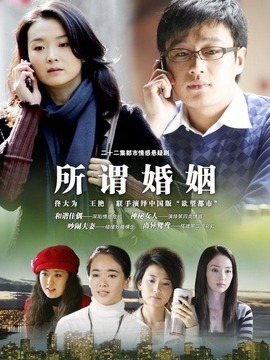 所谓婚姻剧情介绍_纵横剧情网