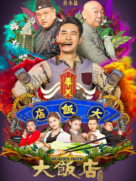 大饭店传奇剧情介绍_纵横剧情网