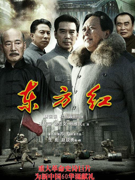 东方红1949剧情介绍_纵横剧情网