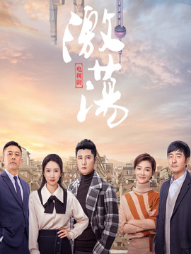 激荡剧情介绍_纵横剧情网