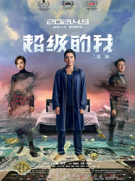 超级的我剧情介绍_纵横剧情网