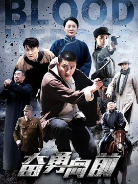 奋勇向前剧情介绍_纵横剧情网