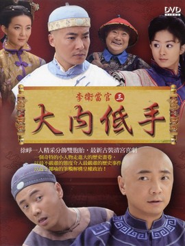 李卫当官3剧情介绍_纵横剧情网