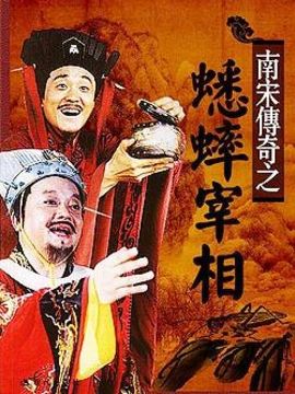 蟋蟀宰相剧情介绍_纵横剧情网