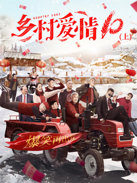 乡村爱情10剧情介绍_纵横剧情网