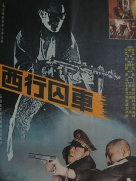 西行囚车剧情介绍_纵横剧情网