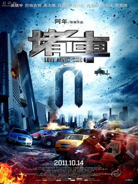 堵车剧情介绍_纵横剧情网