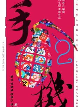手机2剧情介绍_纵横剧情网