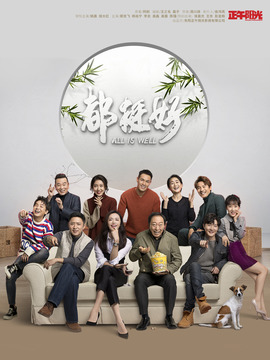 都挺好剧情介绍_纵横剧情网