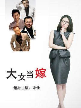 大女当嫁剧情介绍_纵横剧情网