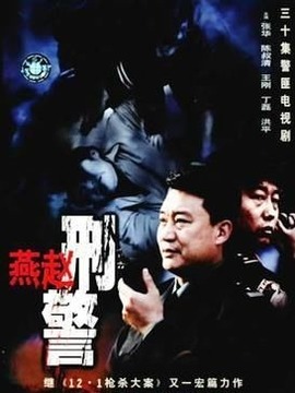 燕赵刑警剧情介绍_纵横剧情网