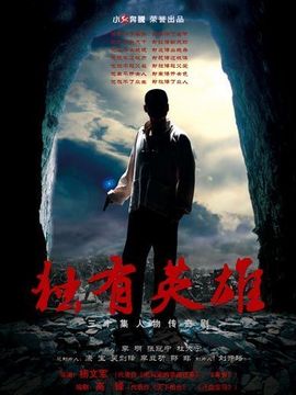独有英雄剧情介绍_纵横剧情网