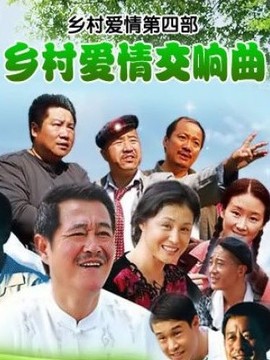 乡村爱情交响曲剧情介绍_纵横剧情网