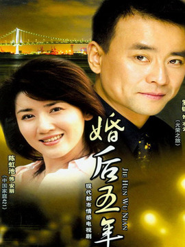 婚后五年剧情介绍_纵横剧情网