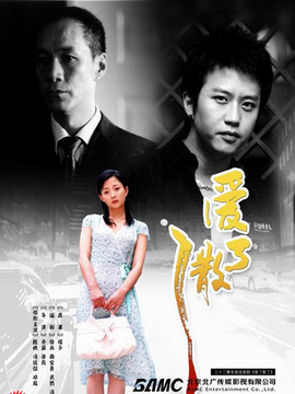 爱了散了剧情介绍_纵横剧情网