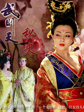 武则天秘史剧情介绍_纵横剧情网