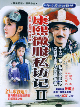 康熙微服私访记2剧情介绍_纵横剧情网