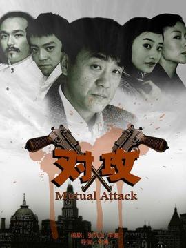 对攻剧情介绍_纵横剧情网