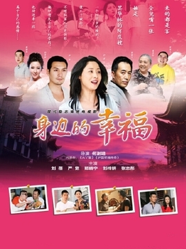 身边的幸福剧情介绍_纵横剧情网