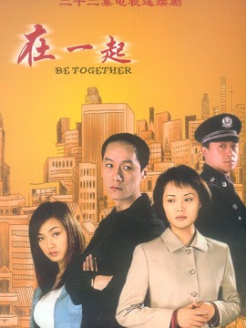 在一起剧情介绍_纵横剧情网