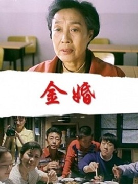 金婚剧情介绍_纵横剧情网