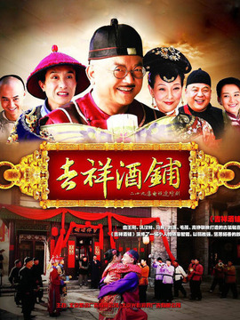 吉祥酒铺剧情介绍_纵横剧情网