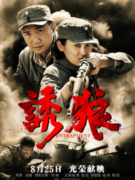 诱狼剧情介绍_纵横剧情网