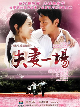 夫妻一场剧情介绍_纵横剧情网