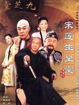 宋莲生坐堂剧情介绍_纵横剧情网