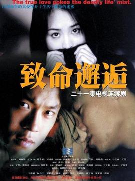 致命邂逅剧情介绍_纵横剧情网