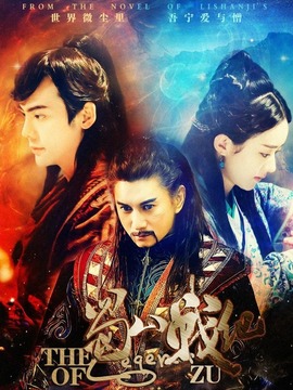 蜀山战纪第四季剧情介绍_纵横剧情网