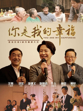 你是我的幸福剧情介绍_纵横剧情网