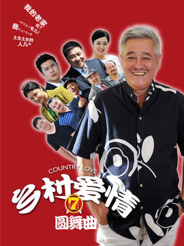 乡村爱情圆舞曲剧情介绍_纵横剧情网