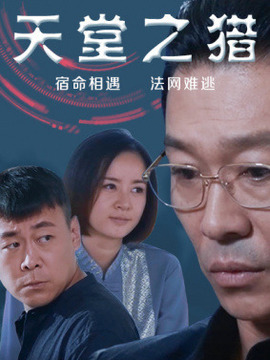 天堂之猎剧情介绍_纵横剧情网