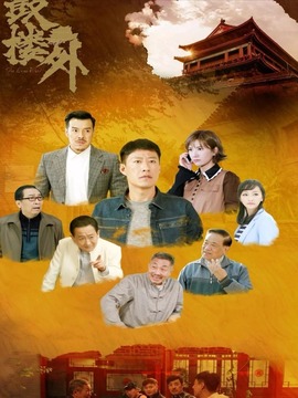 鼓楼外剧情介绍_纵横剧情网