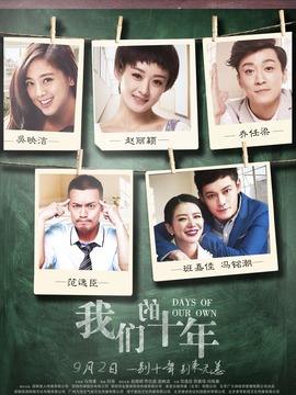 我们的十年剧情介绍_纵横剧情网