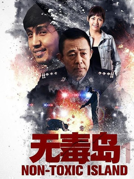 无毒岛1剧情介绍_纵横剧情网
