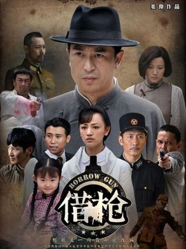借枪剧情介绍_纵横剧情网
