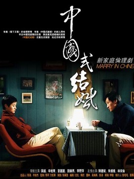 中国式结婚剧情介绍_纵横剧情网