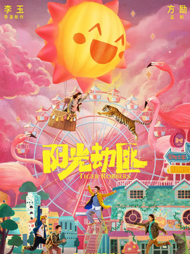 阳光劫匪剧情介绍_纵横剧情网
