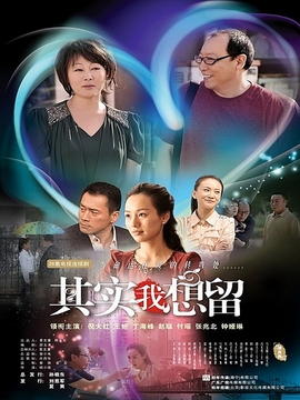 其实我想留剧情介绍_纵横剧情网