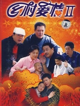 乡村爱情2剧情介绍_纵横剧情网