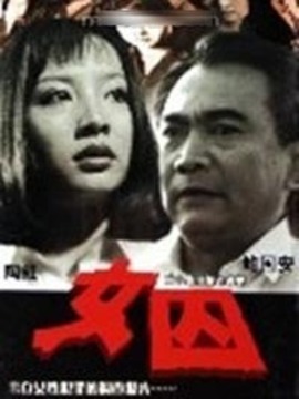 女囚剧情介绍_纵横剧情网