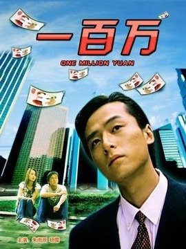 一百万剧情介绍_纵横剧情网