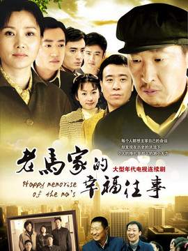 老马家的幸福往事剧情介绍_纵横剧情网