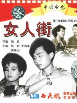女人街剧情介绍_纵横剧情网